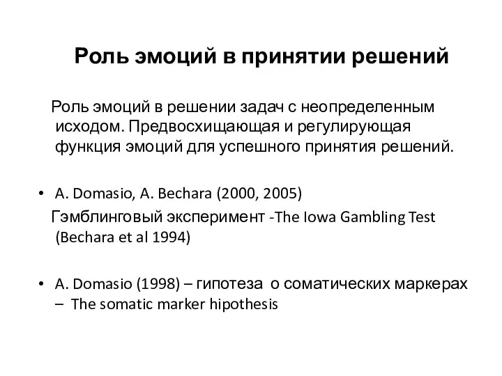 Роль эмоций в принятии решений Роль эмоций в решении задач с неопределенным