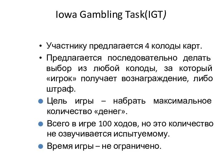 Iowa Gambling Task(IGT) Участнику предлагается 4 колоды карт. Предлагается последовательно делать выбор