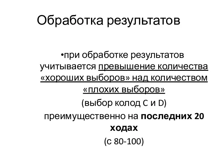 Обработка результатов при обработке результатов учитывается превышение количества «хороших выборов» над количеством