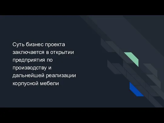 Суть бизнес проекта заключается в открытии предприятия по производству и дальнейшей реализации корпусной мебели