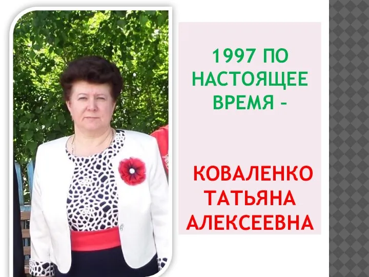 1997 ПО НАСТОЯЩЕЕ ВРЕМЯ – КОВАЛЕНКО ТАТЬЯНА АЛЕКСЕЕВНА