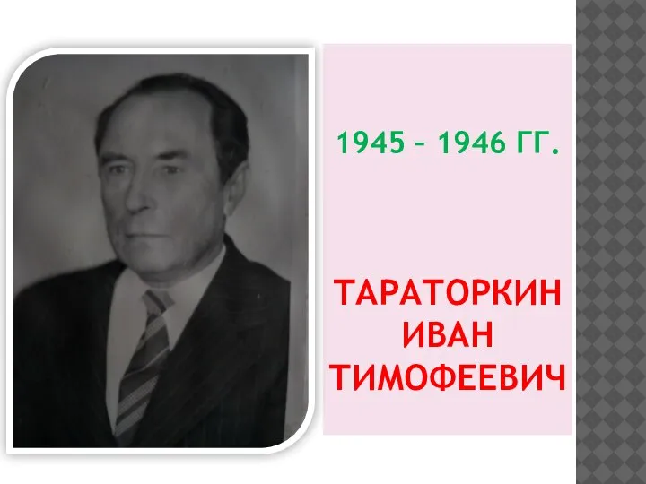 1945 – 1946 ГГ. ТАРАТОРКИН ИВАН ТИМОФЕЕВИЧ