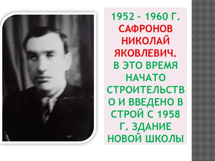 1952 – 1960 Г. САФРОНОВ НИКОЛАЙ ЯКОВЛЕВИЧ. В ЭТО ВРЕМЯ НАЧАТО СТРОИТЕЛЬСТВО