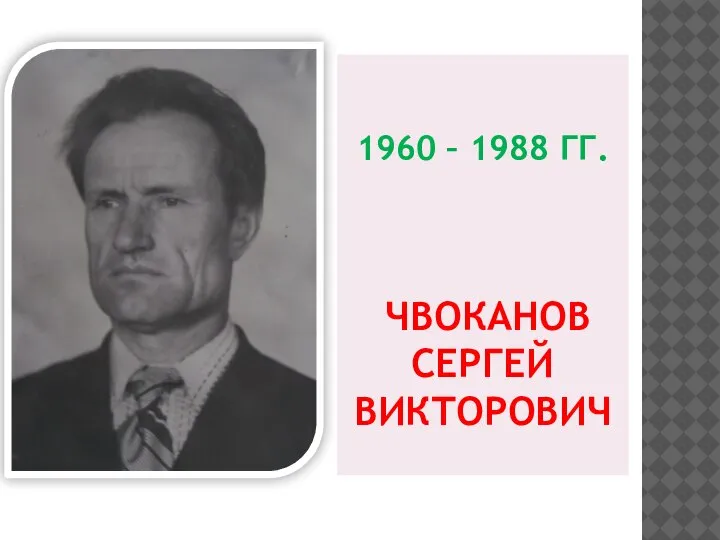 1960 – 1988 ГГ. ЧВОКАНОВ СЕРГЕЙ ВИКТОРОВИЧ