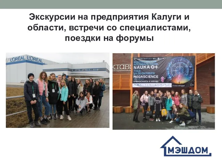 Экскурсии на предприятия Калуги и области, встречи со специалистами, поездки на форумы