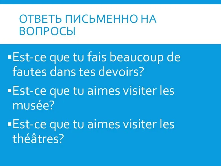 ОТВЕТЬ ПИСЬМЕННО НА ВОПРОСЫ Est-ce que tu fais beaucoup de fautes dans