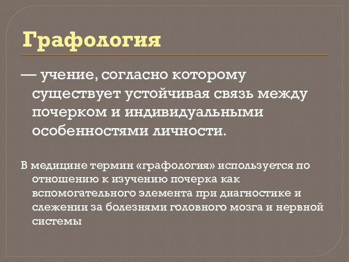 Графология — учение, согласно которому существует устойчивая связь между почерком и индивидуальными