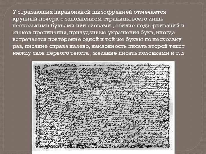 У страдающих параноидной шизофренией отмечается крупный почерк с заполнением страницы всего лишь