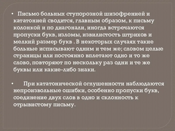 Письмо больных ступорозной шизофренией и кататонией сводится, главным образом, к письму колонкой