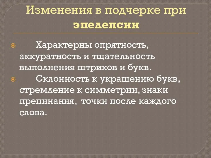 Изменения в подчерке при эпелепсии Характерны опрятность, аккуратность и тщательность выполнения штрихов