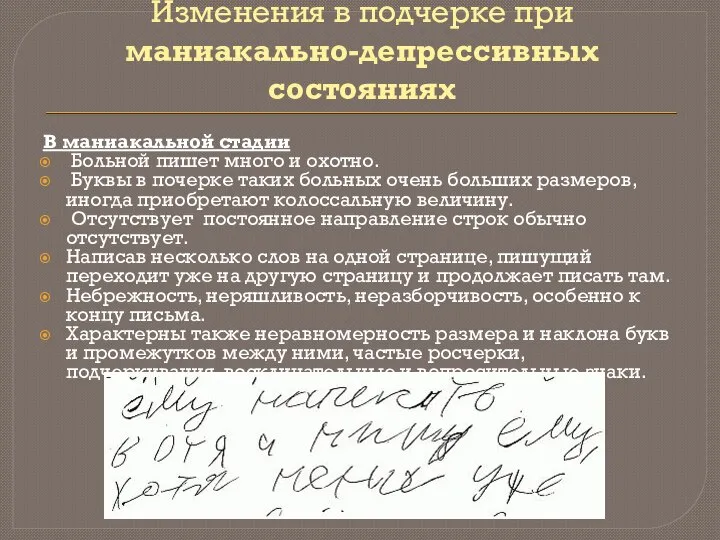 Изменения в подчерке при маниакально-депрессивных состояниях В маниакальной стадии Больной пишет много