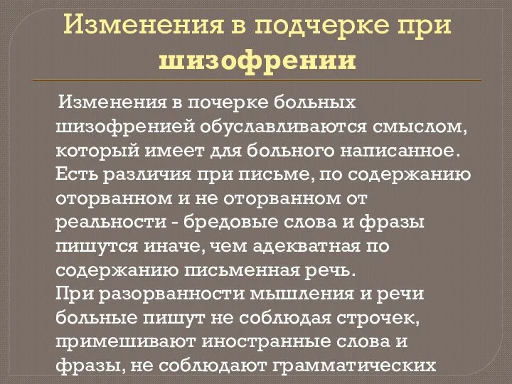 Изменения в подчерке при шизофрении Изменения в почерке больных шизофренией обуславливаются смыслом,