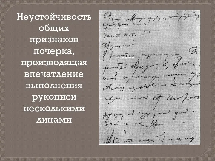 Неустойчивость общих признаков почерка, производящая впечатление выполнения рукописи несколькими лицами