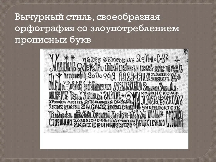 Вычурный стиль, своеобразная орфография со злоупотреблением прописных букв