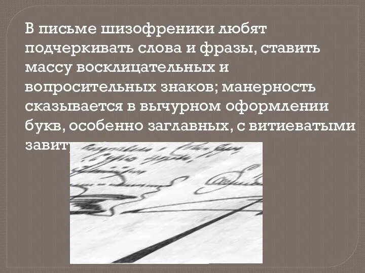 В письме шизофреники любят подчеркивать слова и фразы, ставить массу восклицательных и