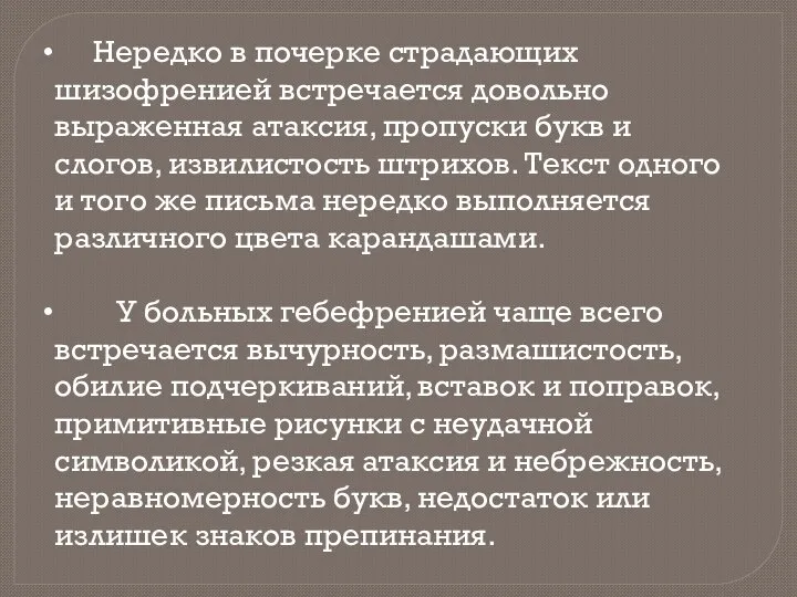 Нередко в почерке страдающих шизофренией встречается довольно выраженная атаксия, пропуски букв и