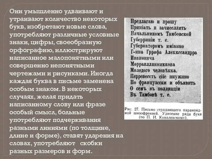 Они умышленно удваивают и утраивают количество некоторых букв, изобретают новые слова, употребляют