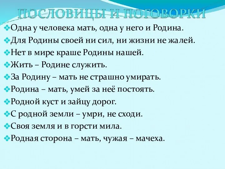 Одна у человека мать, одна у него и Родина. Для Родины своей