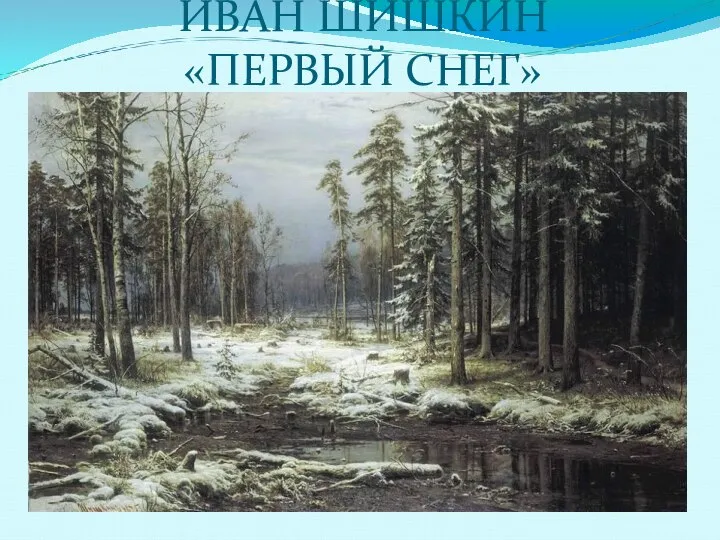 ИВАН ШИШКИН «ПЕРВЫЙ СНЕГ»