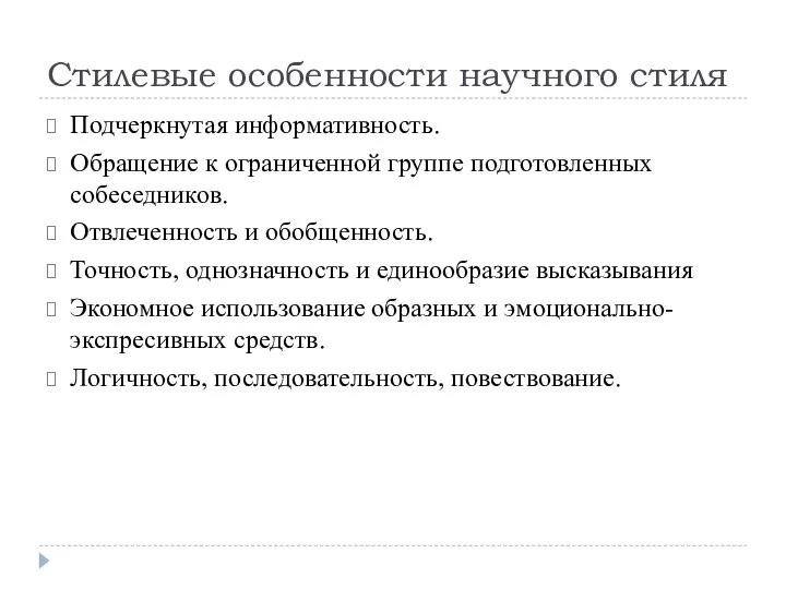 Стилевые особенности научного стиля Подчеркнутая информативность. Обращение к ограниченной группе подготовленных собеседников.