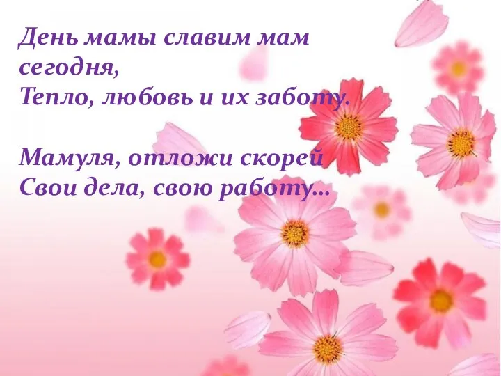 День мамы славим мам сегодня, Тепло, любовь и их заботу. Мамуля, отложи