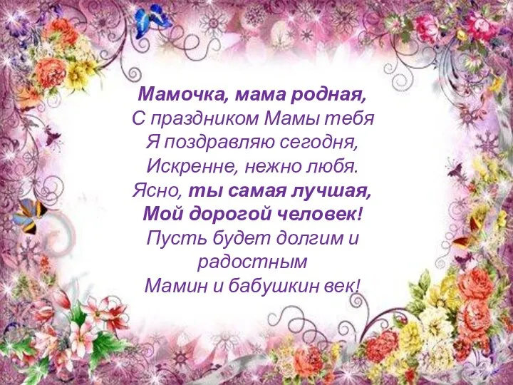 Мамочка, мама родная, С праздником Мамы тебя Я поздравляю сегодня, Искренне, нежно