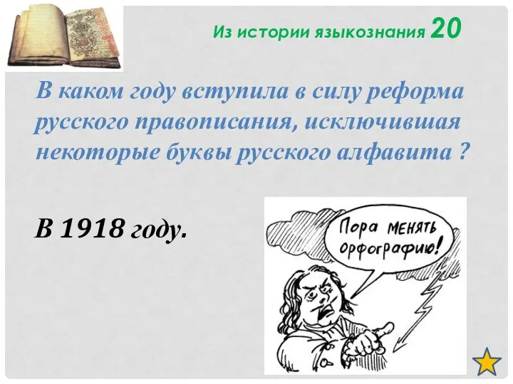 Из истории языкознания 20 В каком году вступила в силу реформа русского