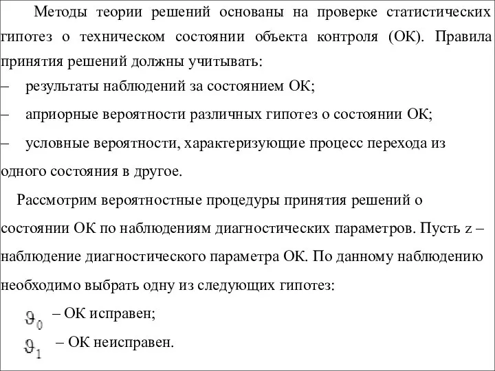 Методы теории решений основаны на проверке статистических гипотез о техническом состоянии объекта