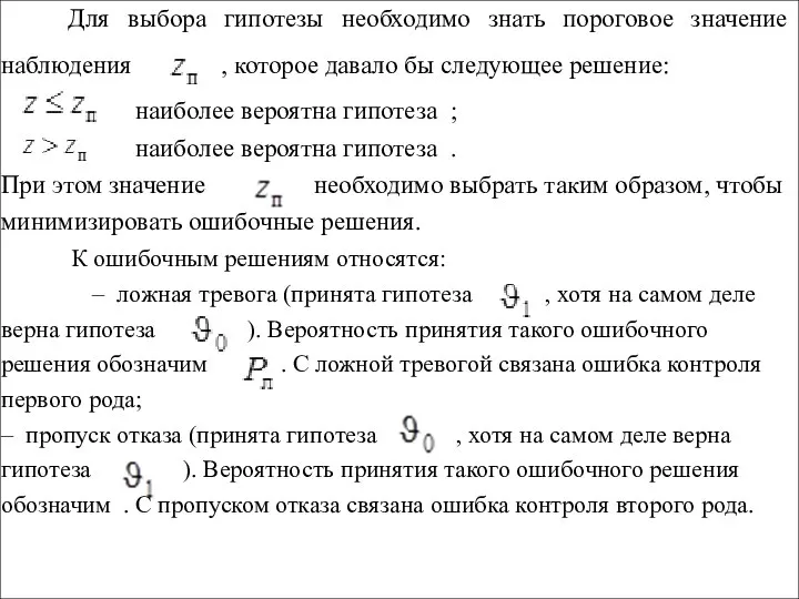 Для выбора гипотезы необходимо знать пороговое значение наблюдения , которое давало бы