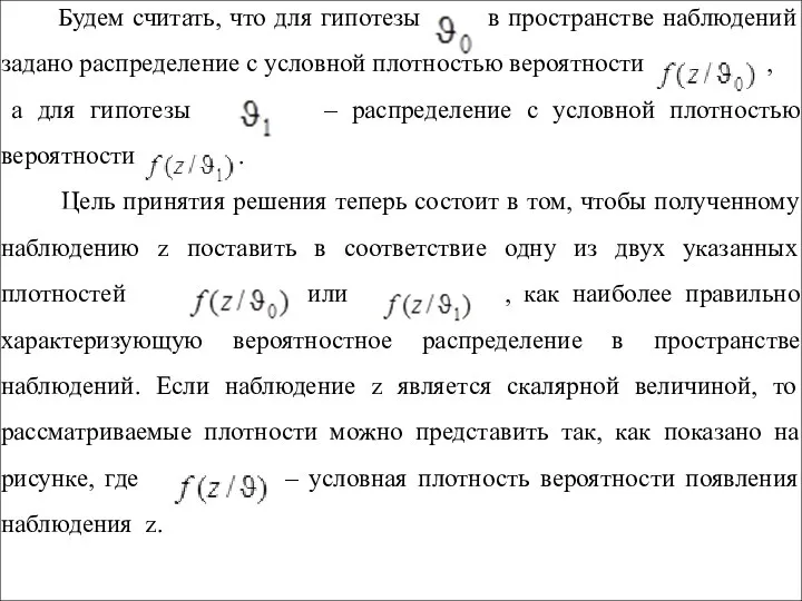 Будем считать, что для гипотезы в пространстве наблюдений задано распределение с условной