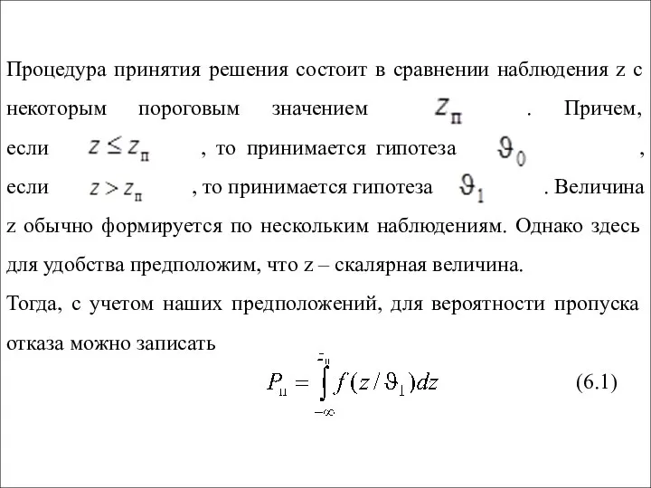 Процедура принятия решения состоит в сравнении наблюдения z с некоторым пороговым значением