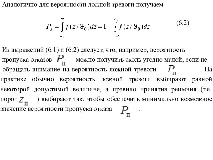 Аналогично для вероятности ложной тревоги получаем (6.2) Из выражений (6.1) и (6.2)