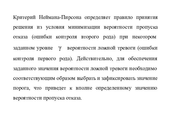 Критерий Неймана-Пирсона определяет правило принятия решения из условия минимизации вероятности пропуска отказа