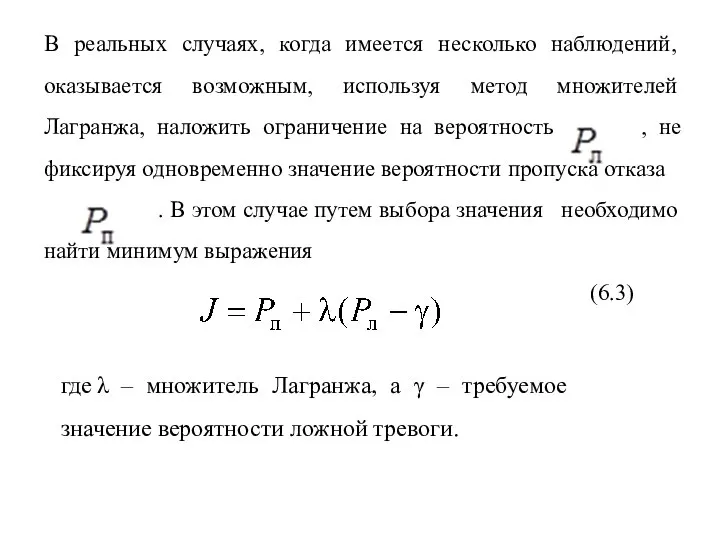 В реальных случаях, когда имеется несколько наблюдений, оказывается возможным, используя метод множителей