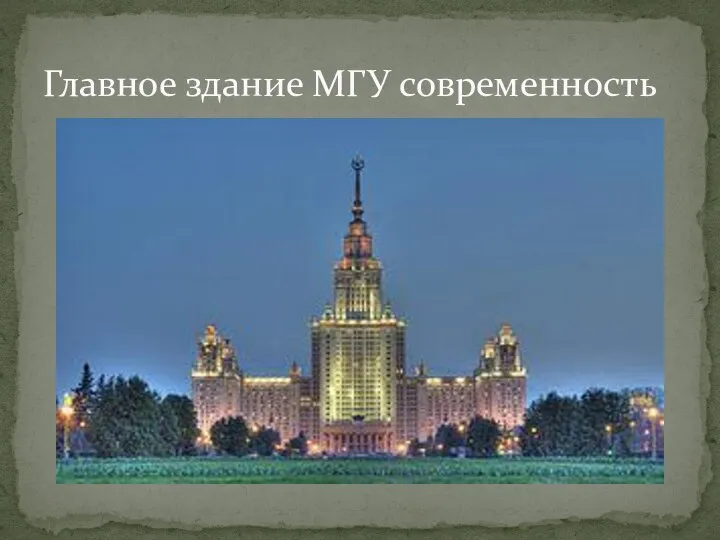 Главное здание МГУ современность