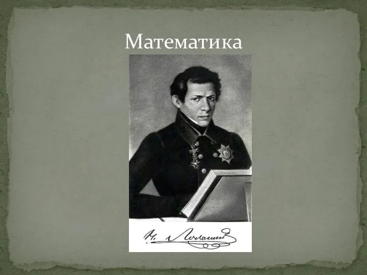 Математика