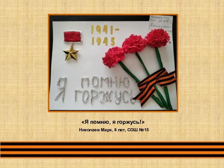 «Я помню, я горжусь!» Николаев Марк, 8 лет, СОШ №15