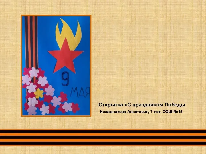 Открытка «С праздником Победы Кожевникова Анастасия, 7 лет, СОШ №15