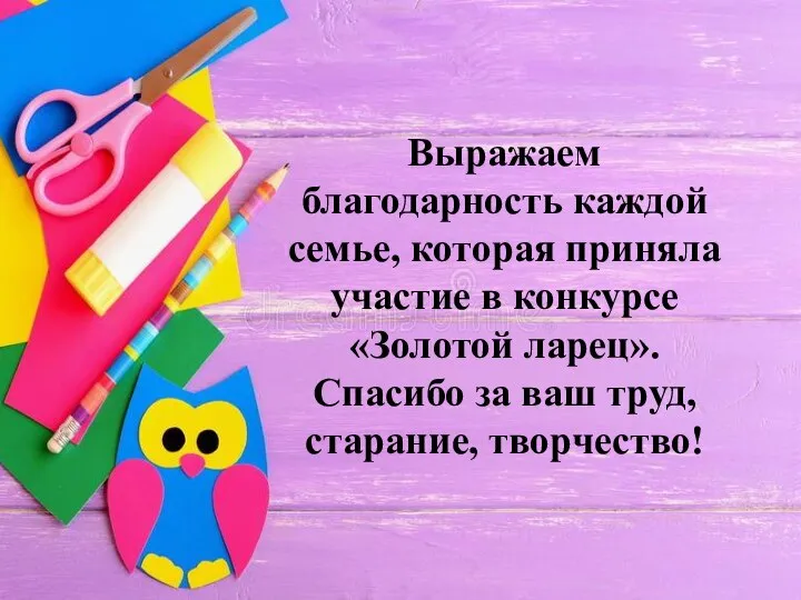 Выражаем благодарность каждой семье, которая приняла участие в конкурсе «Золотой ларец». Спасибо