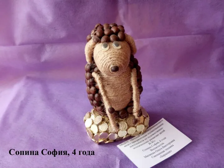 Сопина София, 4 года