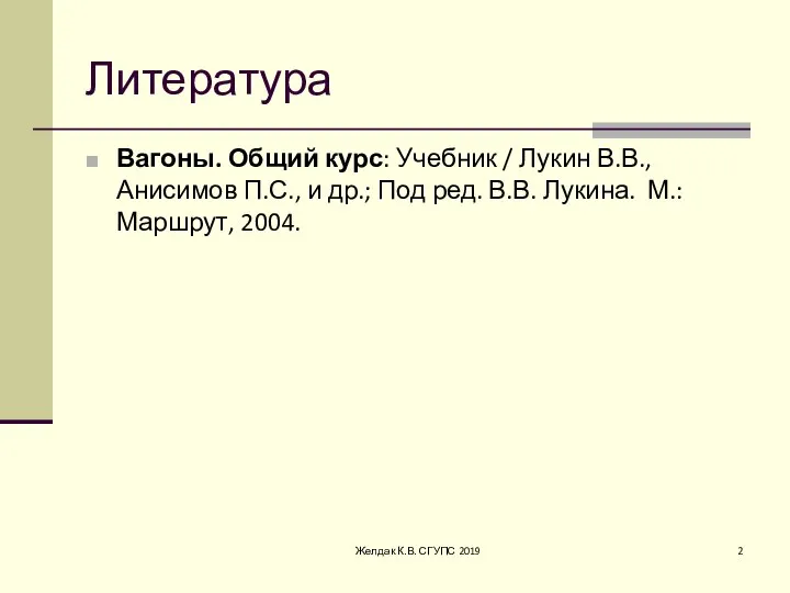 Литература Вагоны. Общий курс: Учебник / Лукин В.В., Анисимов П.С., и др.;