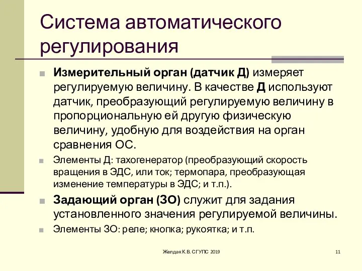 Система автоматического регулирования Измерительный орган (датчик Д) измеряет регулируемую величину. В качестве