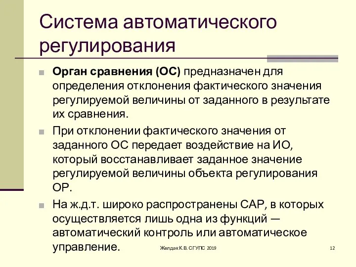 Система автоматического регулирования Орган сравнения (ОС) предназначен для определения отклонения фактического значения