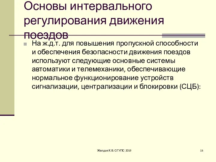 Основы интервального регулирования движения поездов На ж.д.т. для повышения пропускной способности и