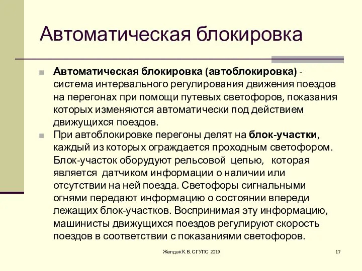 Автоматическая блокировка Автоматическая блокировка (автоблокировка) - система интервального регулирования движения поездов на