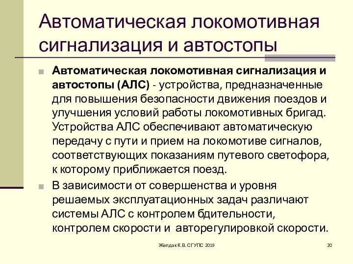 Автоматическая локомотивная сигнализация и автостопы Автоматическая локомотивная сигнализация и автостопы (АЛС) -