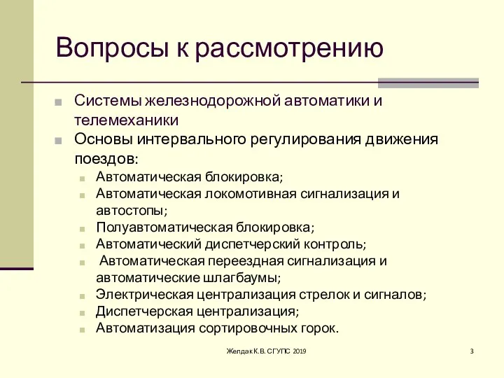 Вопросы к рассмотрению Системы железнодорожной автоматики и телемеханики Основы интервального регулирования движения