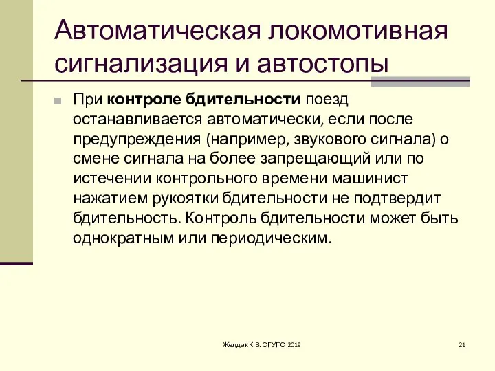 Автоматическая локомотивная сигнализация и автостопы При контроле бдительности поезд останавливается автоматически, если