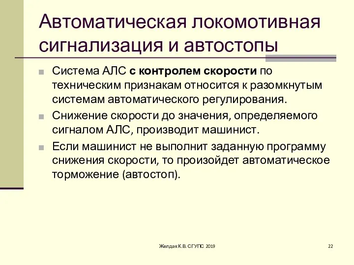 Автоматическая локомотивная сигнализация и автостопы Система АЛС с контролем скорости по техническим