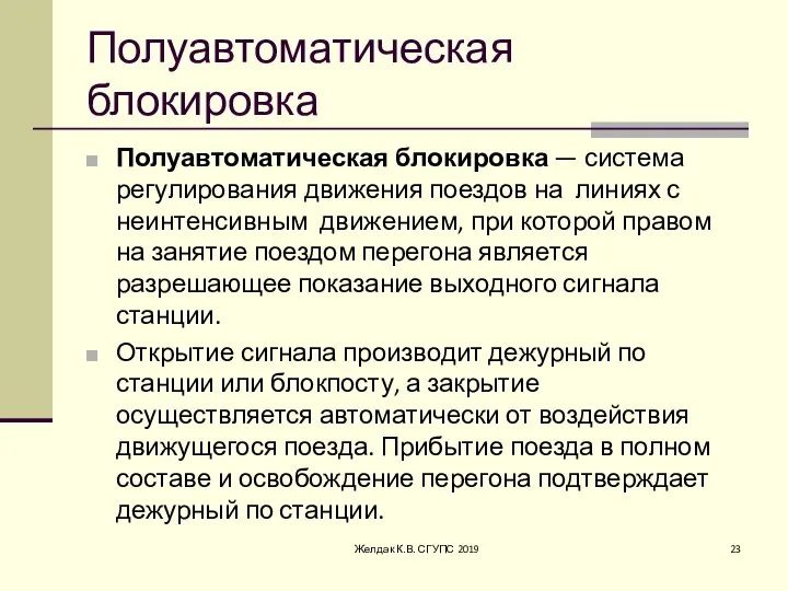 Полуавтоматическая блокировка Полуавтоматическая блокировка — система регулирования движения поездов на линиях с